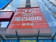 -重百超市(解放碑新华店)