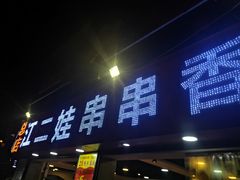 门面-江二娃串串香(科园四路总店)