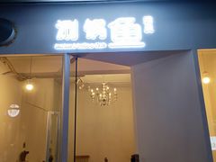 -清真涮锅鱼