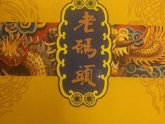 -老码头火锅(玉林店)
