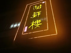 -湖鲜楼
