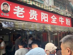 -老贵阳全牛粉(尚义路店)