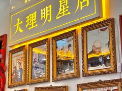 -大理.老字号渝记酸萝卜乌鱼(古城总店)