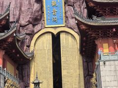 -上海东林寺(金山区)
