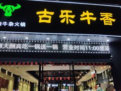 门面-古乐牛香·鲜牛肉牛杂火锅(梅村五洲国际店)