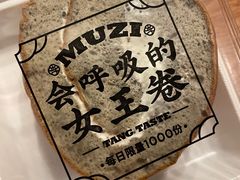 黑芝麻女王卷-木子点心局