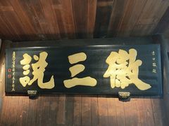 -徽三说·土徽菜·中国徽菜连锁品牌(一中店)