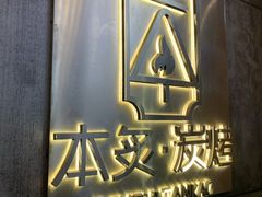 -本炙炭烤·蒲烧活鳗料理店(金沙洲店)