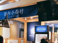 -厝内小眷村(西单大悦城店)