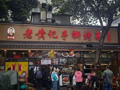 -老黄记手撕烤兔(玉林街店)