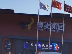 -集美家居城(定慧桥店)