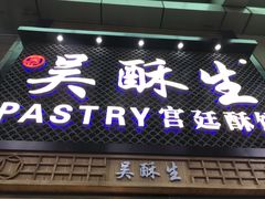 -吴记·吴酥生PASTRY宫廷酥饼