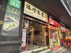 -绿柠食堂(北外滩店)