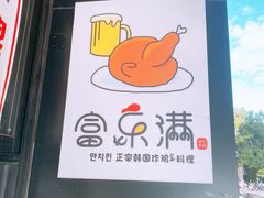-富乐满韩国正宗炸鸡韩国料理(虹泉路店)