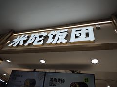 -米陀饭团(中华广场店)
