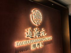 -道海元·潮粤汇 (前滩店)