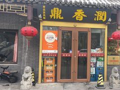 -鼎香润(德胜门内店)