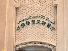 -汗腾格里·风味餐厅(新疆驻京办店)