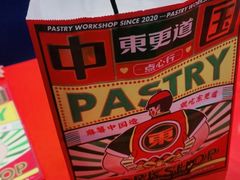 -東更道点心行(崂山丽达店)
