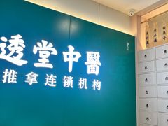 -通透堂中医·精准推拿(万科云城分院)