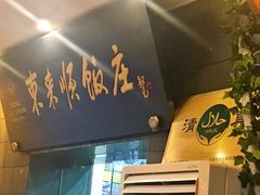 -东来顺饭庄(天坛店)
