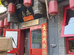 -多味居(剪子巷店)