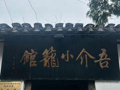-吾介小籠館