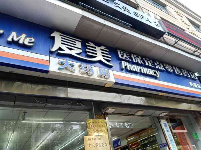 复美大药房(西康店)-"这里的服务人员非常喜欢推销,基本上都是.