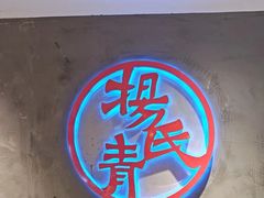 -杨氏青龙虾·羊蝎子(托乐嘉店)