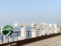 -丁香湖公园