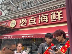-必点海鲜·海肠捞饭·鲅鱼水饺(滨江道店)