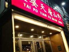 -太婆天府山珍酒楼(亚运村店)
