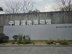 -中国湿地博物馆