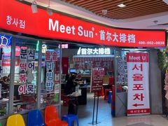 -Meet Sun韩式大排档(五一广场7MALL店)