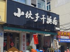 -梅溪·小伙子干挑面(安吉总店)