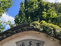 -绍兴鲁迅故里·沈园景区