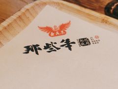 -那些年记忆烧烤