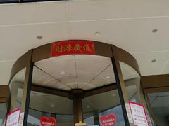 门面-鑫百万烤鸭店(大兴店)