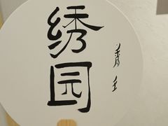-绣园·茶食宴(湘绣博物馆店)