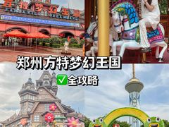 -郑州方特梦幻王国