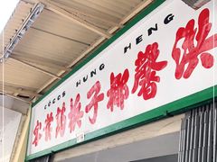 门面-洪馨椰子