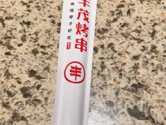 -丰茂烤串(钦州北路店)