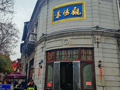 -景阳观(河坊街店)