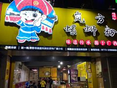 门面-岚方螺蛳粉(铁西店)