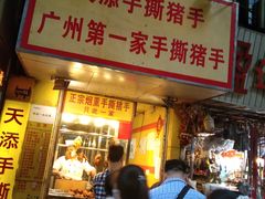 -天添手撕猪手(德政中路店)