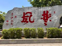 -岳麓山风景名胜区