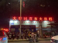 -大学城夜市大排档(凤栖路店)