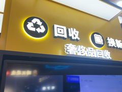 -爱回收(唐镇阳光天地店)