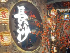 -恰饭·老长沙市井菜(天河客运站店)