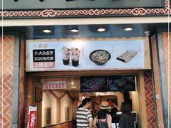 门面-八婆婆烧仙草(中山路店)